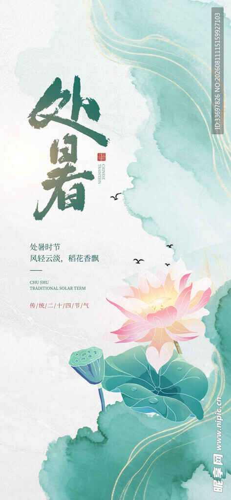 处暑