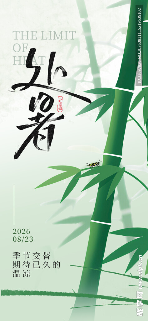 处暑