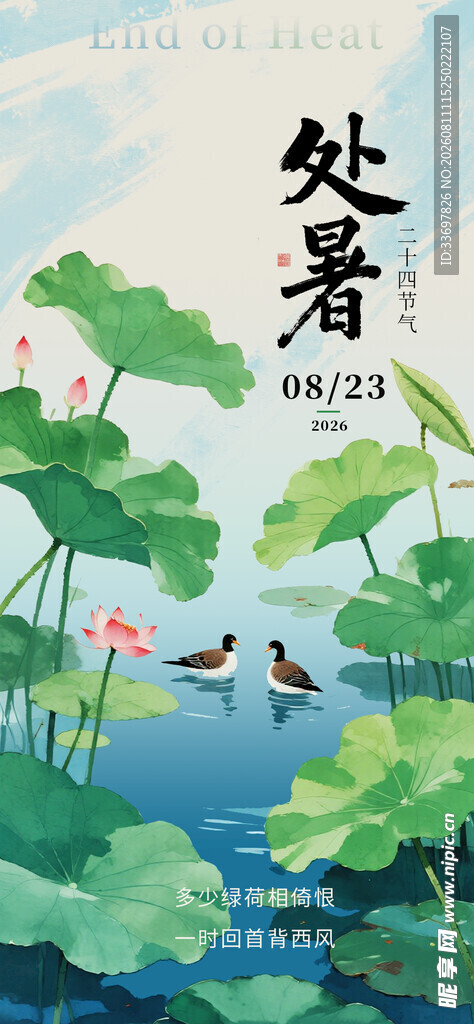 处暑
