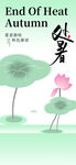 处暑