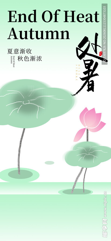 处暑