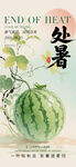 处暑