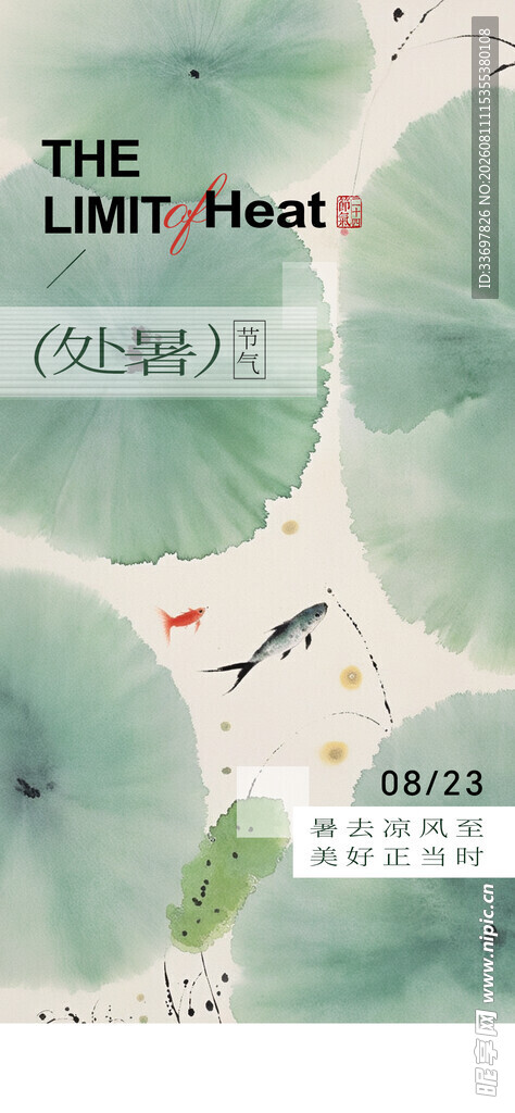处暑
