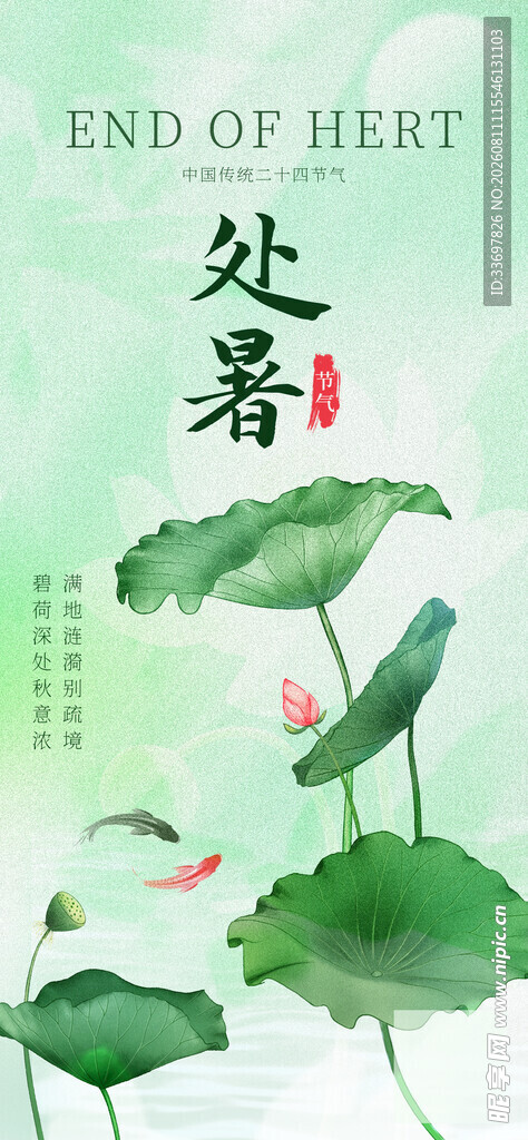 处暑