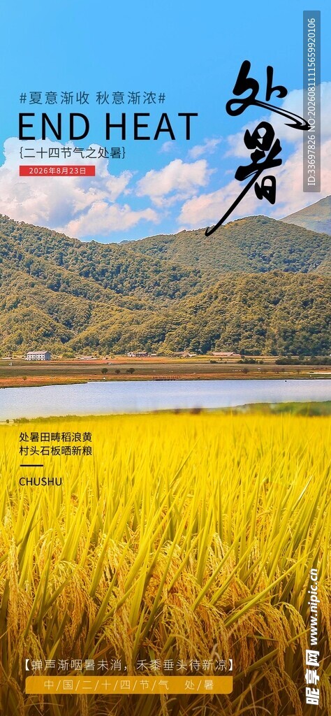 处暑