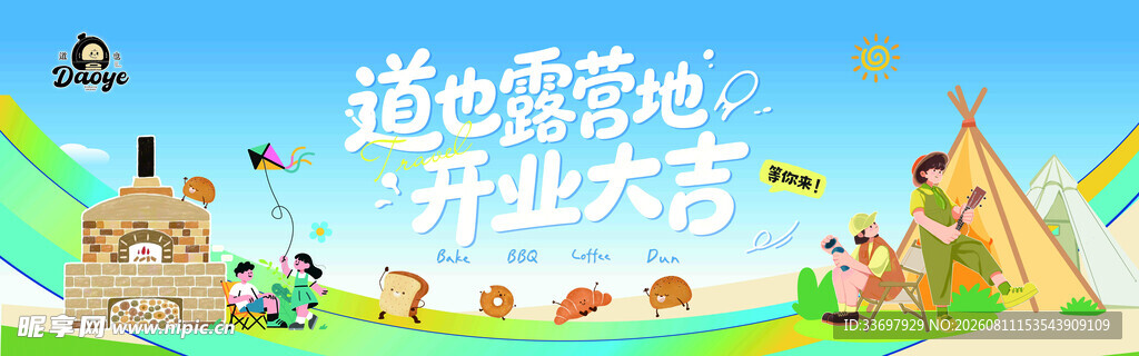 露营地开业背景板