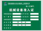 机械设备准入证模板