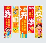 2025开学季宣传吊旗设计