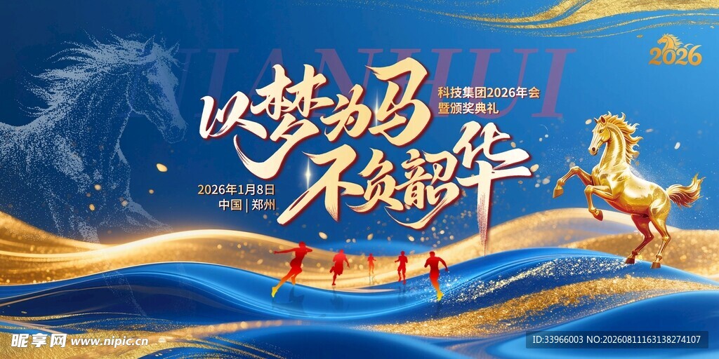 以梦为马 不负韶华海报