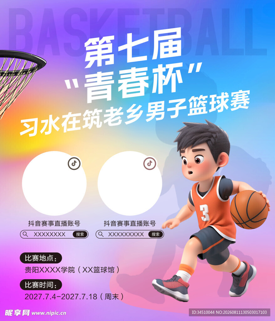 青春杯男子篮球赛