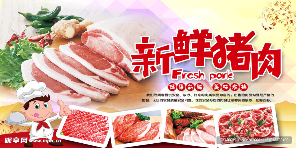 新鲜猪肉
