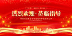 热烈欢迎莅临指导背景图