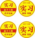 开车实习标志 新手实习标志