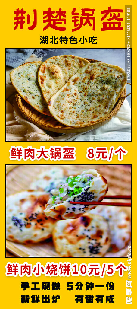 荆楚锅盔