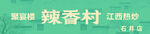 辣香村江西米粉店招牌