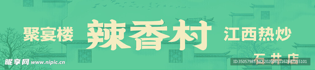 辣香村江西米粉店招牌