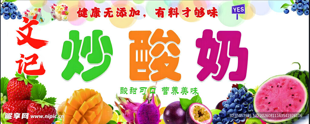 花式炒酸奶与缤纷水果