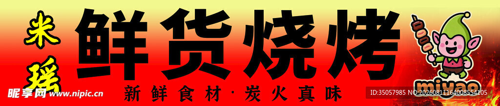 鲜货烧烤美味诱人