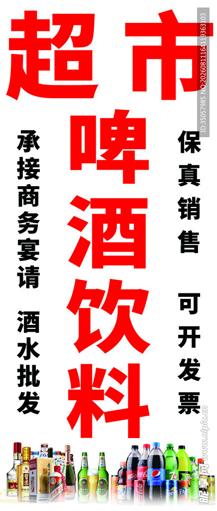 超市啤酒饮料促销海报