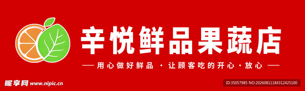 辛悦鲜品果蔬店招牌
