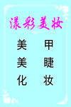 漾彩美妆服务项目展示