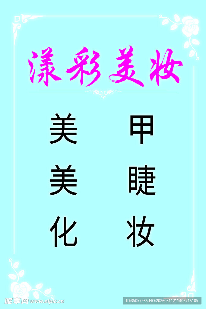 漾彩美妆服务项目展示