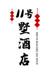 八号墅酒店标志设计