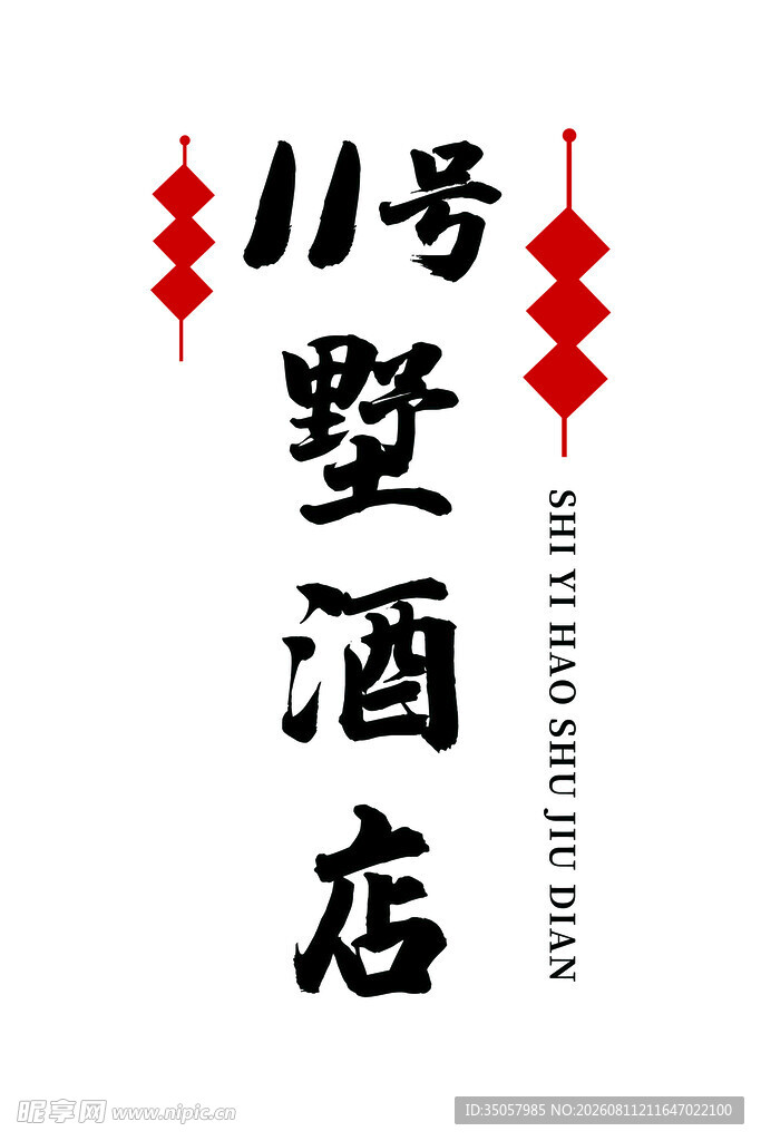 八号墅酒店标志设计