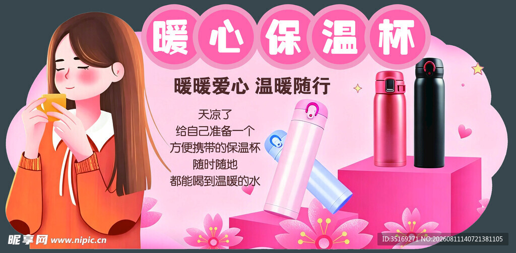 暖心保温杯 呵护你的温暖
