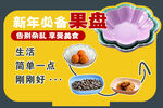 新年必备美味杂锦果盘