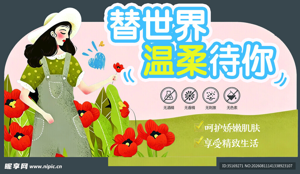替世界温柔待你宣传海报
