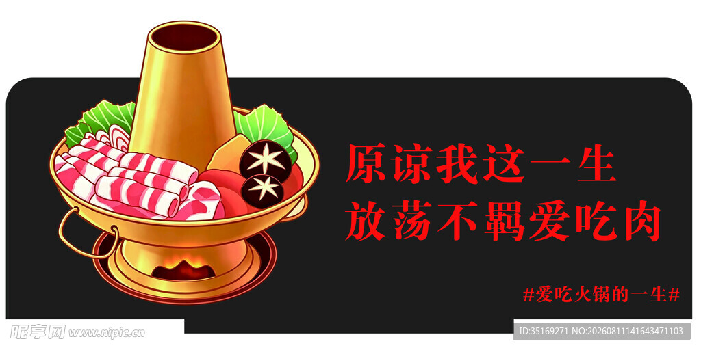 火锅配肉 一生所爱