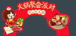 火锅聚会派对拱门装饰