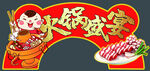 火锅盛宴海报设计