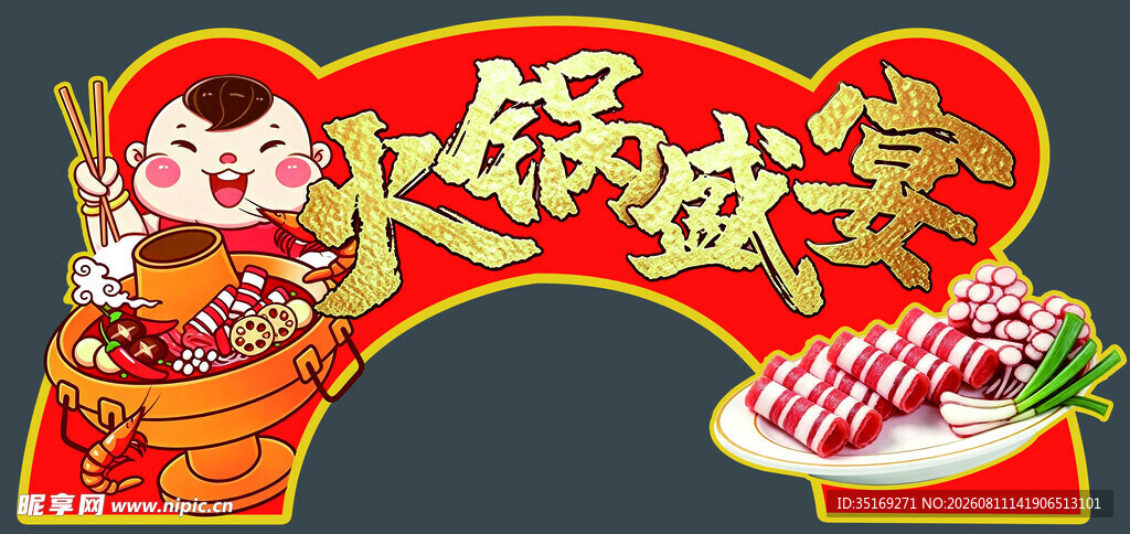 火锅盛宴海报设计