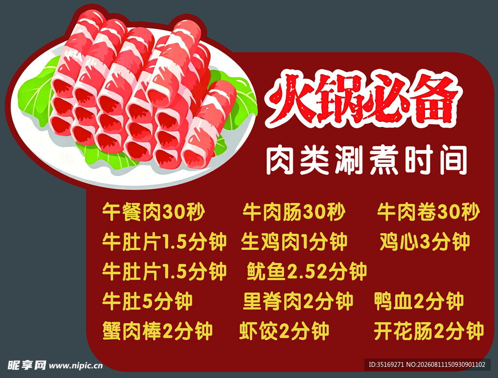 火锅肉类涮煮时间一览表