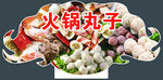 多样火锅丸子大集合