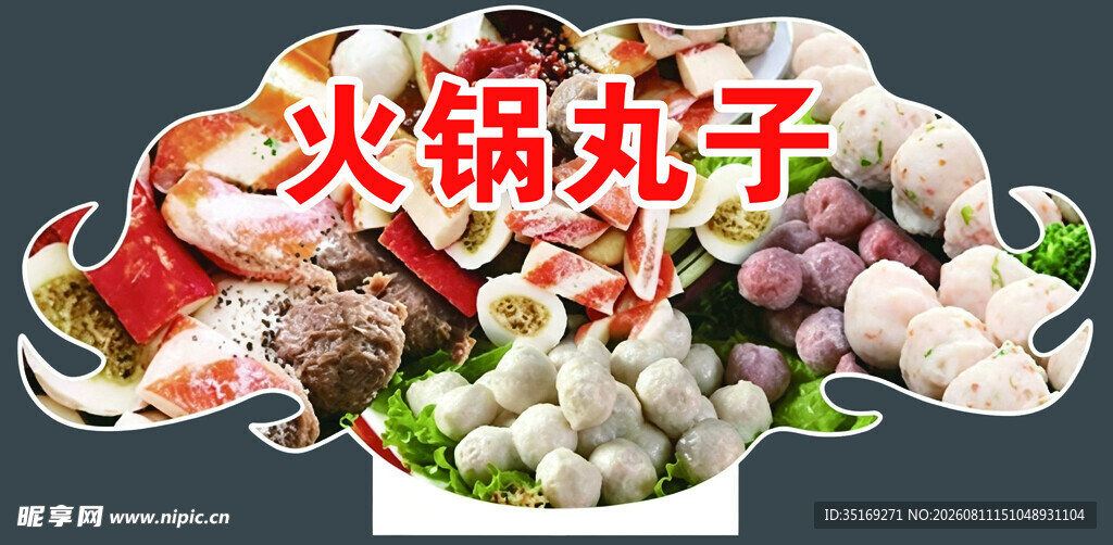 多样火锅丸子大集合
