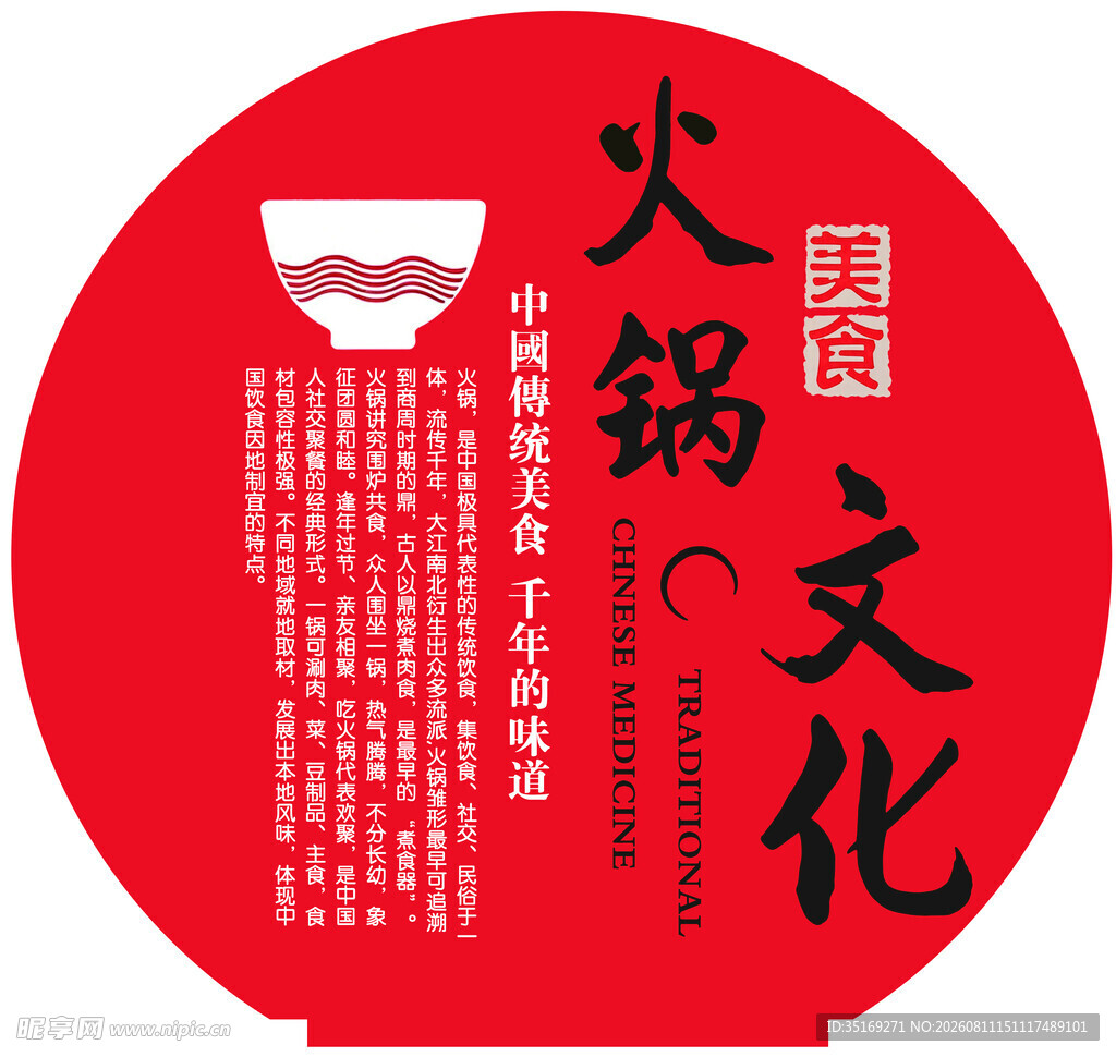 火锅文化宣传圆形海报