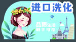 进口洗化产品宣传图