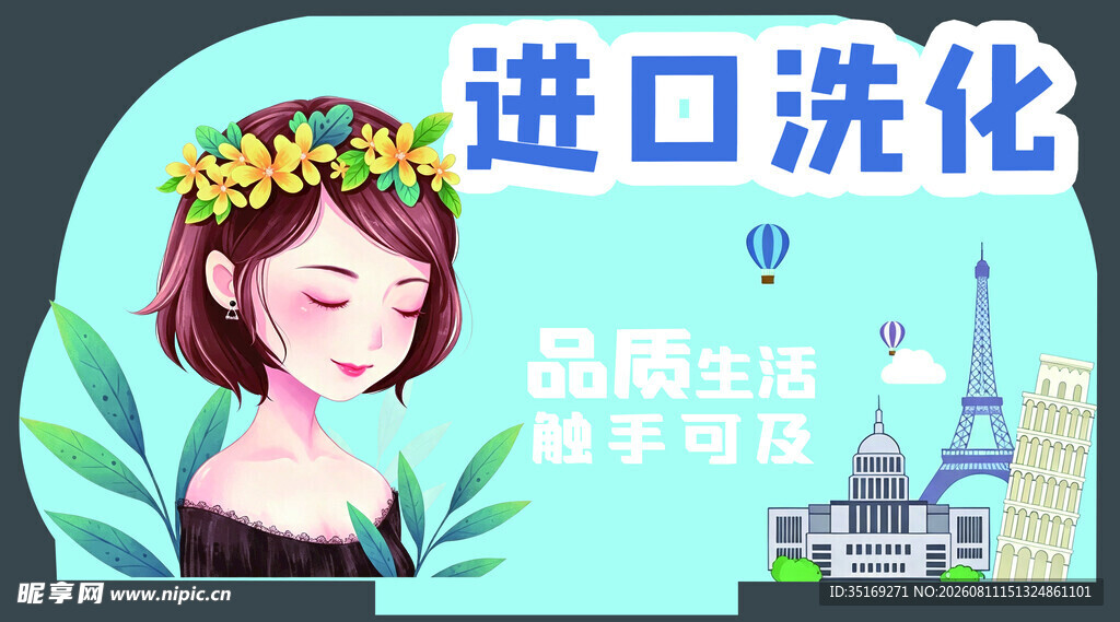进口洗化产品宣传图