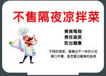 不卖隔夜凉菜宣传海报