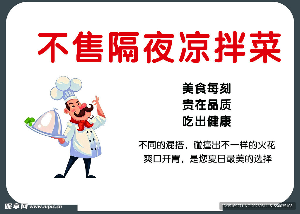 不卖隔夜凉菜宣传海报