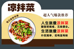 美味凉拌菜 开启清爽生活