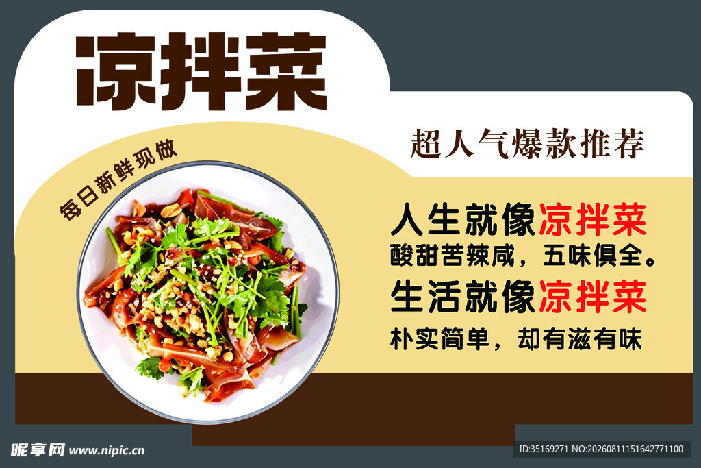 美味凉拌菜 开启清爽生活