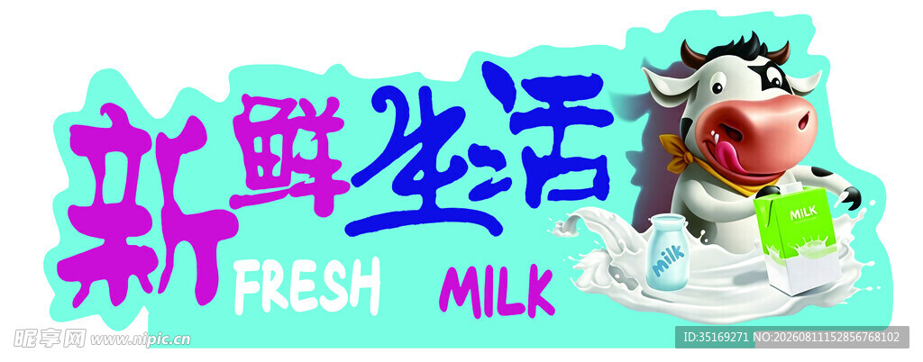 新鲜生活牛奶插画海报