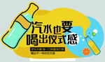 汽水喝出仪式感海报设计