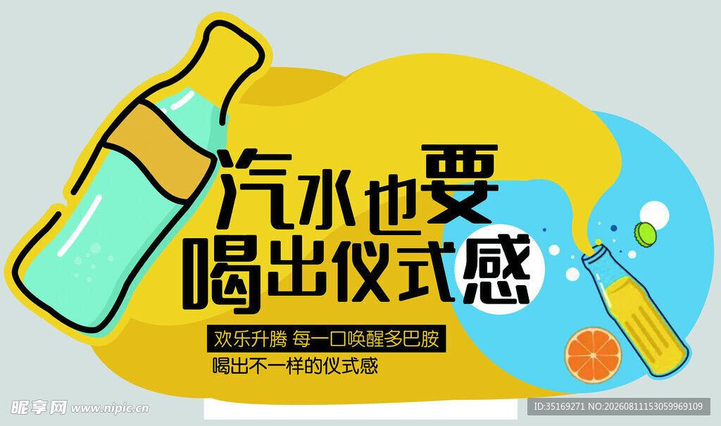 汽水喝出仪式感海报设计