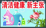 清洁健康新主张用品展示