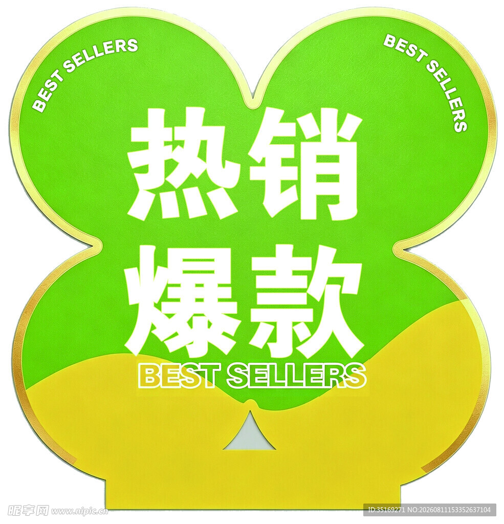 热销爆款促销标签